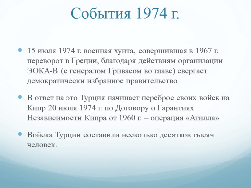 События 1974 г. 15 июля 1974 г. военная хунта, совершившая в 1967 г. переворот